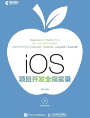 iOS项目开发全程实录