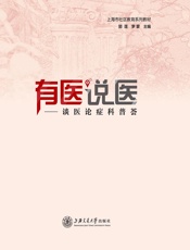 有医说医——谈医论症科普荟 - 郭莲，罗蒙