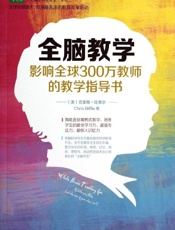 全脑教学_影响全球300万教师的教学指导书