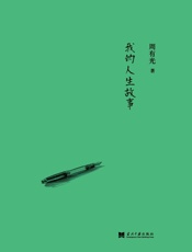 我的人生故事-周有光