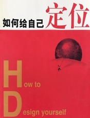 如何给自己定位 - 萧萧