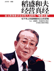 稻盛和夫经营真经