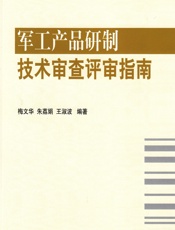 军工产品研制技术审查评审指南 - 梅文华,朱荔娟,王淑波