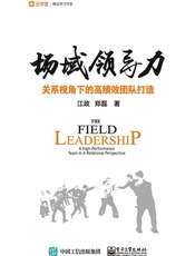 场域领导力：关系视角下的高绩效团队打造