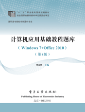 《计算机应用基础教程题库（第4版）（Windows 7 + Office 2010）（双色）》