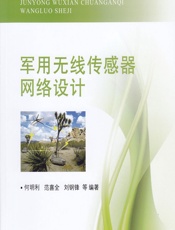 军用无线传感器网络设计 - 何明利,范喜全,刘钢锋[等]