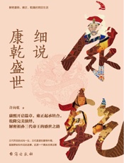 细说康乾盛世（解密康熙、雍正、乾隆的宫廷生活） - 许向乾