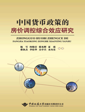中国货币政策的房价调控综合效应研究