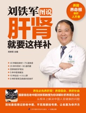 刘铁军图说肝肾就要这样补