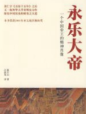 永乐大帝 - 蔡石山