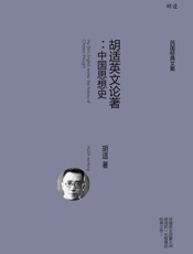 胡适英文论著：中国思想史