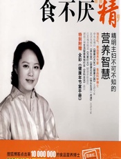 食不厌“精”——精明主妇不可不知的营养智慧 - 范志红