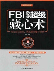 FBI教你超级藏心术-博锋