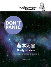 基本无害_(银河系漫游五部曲) - 道格拉斯·亚当斯_Douglas_Adams