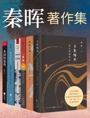 秦晖著作集
