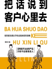 把话说到客户心里去 - 篱落