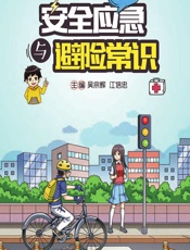 安全应急与避险常识（中学生读本） - 吴宗辉，江信忠