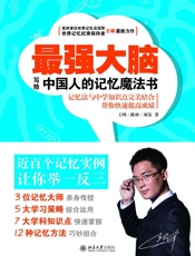 最强大脑 _ 写给中国人的记忆魔法书 - 王峰 陈林 刘苏