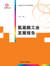 氨基酸工业发展报告