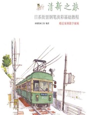 清新之旅——日系街景钢笔淡彩基础教程 - 木棉绘画工坊