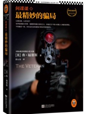 间谍课：最精妙的骗局