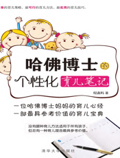 哈佛博士的个性化育儿笔记