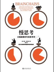 慢思考 _ 大脑超载时代的思考学