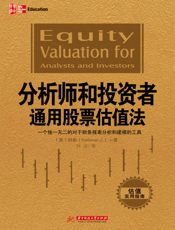 分析师和投资者通用股票估值法