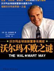 沃尔玛不败之谜 - 唐·索得奎斯