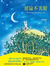 原谅不美好：那些需要我们看得开和放得下的事 - 韩梅梅