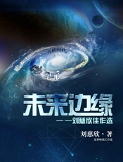 刘慈欣-未来边缘