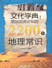 文化字典 ：增加谈资必知的 2200 个地理常识