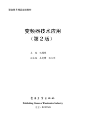 《变频器技术应用（第2版）》