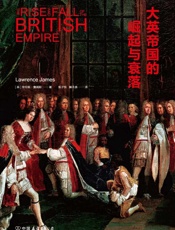 大英帝国的崛起与衰落 - 劳伦斯•詹姆斯