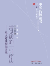 常见病的一针疗法