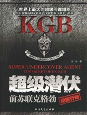 超级潜伏_前苏联克格勃绝密行动