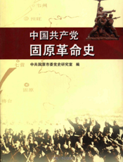 中国共产党固原革命史