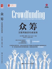 众筹：互联网融资权威指南