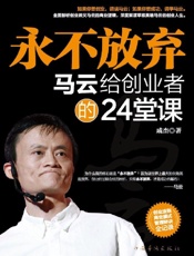 永不放弃——马云给创业者的24堂课