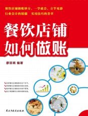 餐饮店铺如何做账