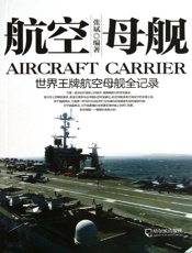 航空母舰——世界王牌航空母舰全记录