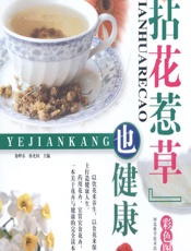 拈花惹草”也健康（彩色图文版） - 徐晔春,孙光闻