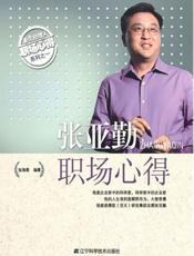 张亚勤职场心得