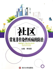 社区常见非传染性疾病的防治