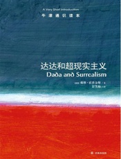牛津通识读本：达达和超现实主义