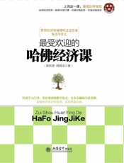 最受欢迎的哈佛经济课