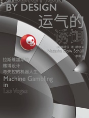 运气的诱饵：拉斯维加斯的赌博设计与失控的机器人生