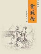 金瓶梅（崇祯本） - 兰陵笑笑生