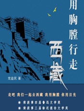 用胸膛行走西藏 - 党益民