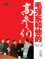 毛泽东和他的高参们